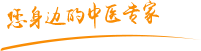 嗯，草影院在线观看。肿瘤中医专家